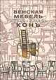 История мебельного искусства (комплект из 10 книг), Гацура Генрих 