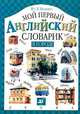 В городе. Мой первый английский словарик, Минаев Ю.Л. 