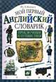 Приключения и путешествия. Мой первый английский словарик, Минаев Юрий Львович 