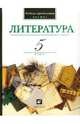 Литература. В мире литературы. 5 класс. В 2 частях. Часть 1. Учебник-хрестоматия для общеобразовательных учреждений, Кутузов Александр Геннадиевич, Киселев Александр Константинович, Романичева Елена Станиславовна 