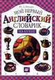 На кухне. Мой первый английский словарик. 4-е изд., стереотип, Юрий Минаев 