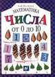 Математика. Числа от 0 до 10, Светлана Волкова 