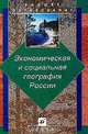 Экономическая и социальная география России. Учебник для ВУЗов, Алексеев А.И., Бабурин В.Л., Гладкевич Г.И. и др. 