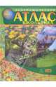 Географический атлас школьника. 6-11 класс, 