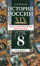 История России. XIX век. 8 класс. Методическое пособие к учебнику П.Н. Зырянова, Игнатов А. В., Игнатов Андрей Вячеславович 