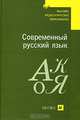 Лекант. Современный русский язык. Учебник для педагогических ВУЗов., П. А. Лекант, Е. И. Диброва, Л. Л. Касаткин, Е. В. Клобуков 