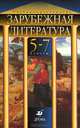 Зарубежная литература. Учебник-хрестоматия для 5-7 классов школ с углубленным изучением предметов гуманитарного цикла, гимназий и лицеев, Нина Михальская 