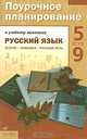 Русский язык : Теория. Практика. Русская речь. Поурочное планирование к учебному комплексу В. Бабайцевой. 5-9 классы, Купалова Александра Юльевна, Пичугов Юрий Степанович, Пахнова Татьяна Михайловна, Пименова Светлана Николаевна 
