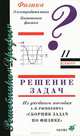 Физика: Электродинамика. Квантовая физика. 11 класс. Решение задач из учебного пособия А.П. Рымкевича "Сборник задач по физике", Андрей П. Рымкевич 