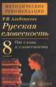 Русская словесность. От слова к словесности. 8 класс. Методические рекомендации, Альбеткова Роза Ивановна 