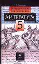 Литература. 5 класс. Методические рекомендации., Курдюмова Тамара Федоровна 