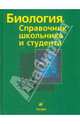 Биология: справочник школьника и студента, Брем З., Элерс Д., Гаттерманн Р., Грэф Х. 