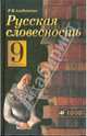 Русская словесность: От слова к словесности. 9 класс: учебное пособие, Альбеткова Роза Ивановна 