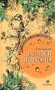 Загадки цинхоны. Удивительный мир природы, Ивченко Сергей Иванович 