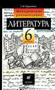 Литература. 6 класс. Методические рекомендации., Т. Ф. Курдюмова 