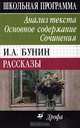 И. А. Бунин. Рассказы. Анализ текста. Основное содержание. Сочинения, Болдырева Елена Михайловна, Леденев Александр Владимирович 