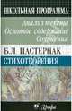 Б.Л. Пастернак. Стихотворения: Анализ текста. Основное содержание. Сочинения, Павловец Михаил Георгиевич, Павловец Татьяна Владимировна 