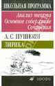 А. С. Пушкин: Лирика. Избранное. Анализ текста. Основное содержание. Сочинения, Сечина Н. В. 