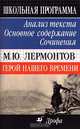Лермонтов М.Ю. Герой нашего времени: Анализ текста, основное содержание, сочинения. 9 класс, Липина Елена Юрьевна 