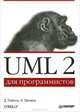 UML 2 для программистов, Д. Пайлон, Н. Питмен 