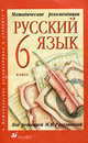 Методические рекомендации к учебнику "Русский язык. 6 класс" - 3 изд., Разумовская Маргарита Михайловна, Львова Светлана Ивановна, Капинос Валентина Ивановна, Львов Валентин Витальевич 