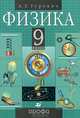 Физика: Механика. 9 класс. Учебник, Александр Евсеевич Гуревич 