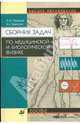 Сборник задач по медицинской и биологической физике. 2-е издание, Ремизов Александр Николаевич, Максина Александра 