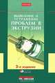 Выявление и устранение проблем в экструзии, Крис Раувендааль, Мария дель Пилар Норьега Е., Холтон Харрис 