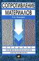 Сопротивление материалов: Пособие для студ. ссузов, обучающихся по спец. тех. профиля 2-е изд.,испр. (Серия "Среднее профессиональное образование"), Бородин Николай Алексеевич 