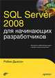 SQL Server 2008 для начинающих разработчиков, Робин Дьюсон 