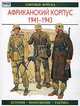 Африканский корпус 1941-1943. История. Вооружение. Тактика, Г. Уильямсон 