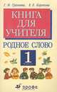 Литературное чтение: Родное слово. Книга для учителя. 1 класс, Г. М. Грехнева, К. Е. Корепова 