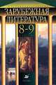 Зарубежная литература. 8-9 классы. Учебник-хрестоматия для школ с углубленным изучением предметов гуманитарного цикла, Михальская Нина Павловна 