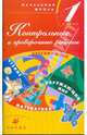 Контрольные и проверочные работы. 1 класс. Русский язык. Чтение. Математика. Окружающий мир, Тикунова Людмила Ивановна, Плешаков Андрей Анатольевич, Игнатьева Тамара Вивиановна, Ордынкина Ирина Сергеевна 