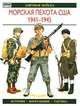 Морская пехота США 1941 - 1945. История. Вооружение. Тактика, Г. Ротмен 