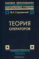 Теория операторов. Учебник для ВУЗов, Виктор Садовничий 