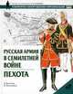 Русская армия в Семилетней войне. Пехота, А. Констам, Б. Янгхазбенд 
