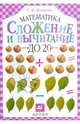 Математика. Сложение и вычитание до 20, Волкова Светлана Ивановна 