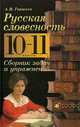 Русская словесность. От слова к словесности. Сборник задач и упражнений. 10-11 классы, Александр Горшков 