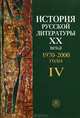 История русской литературы ХХ века. В 4 книгах. Книга 4. 1970-2000 годы, 