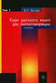 Курс русского языка для англоговорящих. В 2 томах. Том. 1, В. Н. Вагнер 
