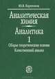 Аналитическая химия. Аналитика. В 2 книгах. Книга 1. Общие теоретические основы. Качественный анализ, Ю. Я. Харитонов 