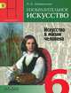 Изобразительное искусство. Искусство в жизни человека. 6 класс. Учебник, Лариса Неменская 