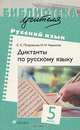 Диктанты по русскому языку. 5 класс, Петровская Светлана Семеновна, Черников Иван Николаевич 