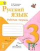 Русский язык. Рабочая тетрадь. 3 класс. Пособие для учащихся общеобразовательных учреждений (количество томов: 2), Зеленина Л.М. 