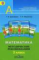 Математика. 2 класс. Методические рекомендации (ФГОС), Дорофеев Георгий Владимирович, Миракова Татьяна Николаевна 