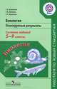 Биология. Планируемые результаты. Система заданий. 5-9 кл.(сер.'Раб.по нов.станд.')(ФГОС), Воронина Галина Анатольевна, Калинова Галина Серафимовна, Иванова Татьяна Владимировна 