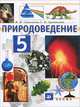 Естествознание. 5 класс: учебник для общеобразовательных учреждений, Сивоглазов Владислав Иванович, Суматохин Сергей Витальевич 