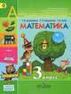 Математика. 3 класс. Учебник для общеобразовательных учреждений. В 2 частях. Часть 2. ФГОС, Дорофеев Георгий Владимирович, Миракова Татьяна Николаевна, Бука Татьяна Борисовна 