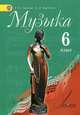 Музыка. 6 класс. Учебник с online поддержкой. ФГОС, Сергеева Галина Петровна, Критская Елена Дмитриевна 